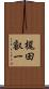 梶田叡一 Scroll