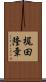 梶田隆章 Scroll