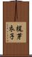 梶芽衣子 Scroll