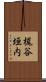 梶谷垣内 Scroll