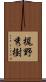 梶野秀樹 Scroll