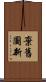 棄舊圖新 Scroll