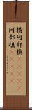 棈 Scroll