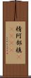 棈 Scroll