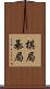 棋局 Scroll