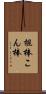 棍棒 Scroll
