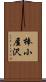 棒小屋沢 Scroll