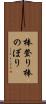 棒登り Scroll