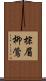棕眉柳鶯 Scroll