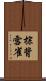 棕背雪雀 Scroll