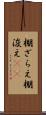 棚ざらえ Scroll