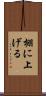 棚に上げる Scroll