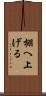 棚へ上げる Scroll