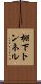 棚下トンネル Scroll