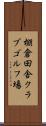 棚倉田舎クラブゴルフ場 Scroll