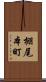 棚尾本町 Scroll