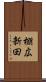 棚広新田 Scroll