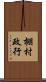 棚村政行 Scroll