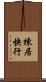 棟居快行 Scroll