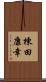 棟田康幸 Scroll