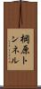 棡原トンネル Scroll