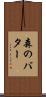 森のバター Scroll