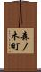 森ノ木町 Scroll