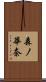 森ノ華奈 Scroll