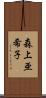 森上亜希子 Scroll