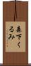 森下くるみ Scroll