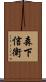 森下信衛 Scroll