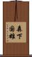 森下国雄 Scroll