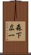 森下広一 Scroll