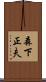 森下正夫 Scroll