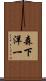 森下洋一 Scroll