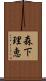 森下理恵 Scroll