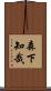 森下知哉 Scroll