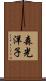 森光洋子 Scroll