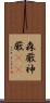 森厳 Scroll