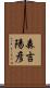 森吉陽彦 Scroll