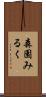 森園みるく Scroll