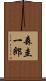 森圭一郎 Scroll