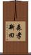 森孝新田 Scroll
