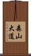 森山大道 Scroll