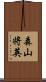 森山将英 Scroll