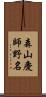 森山慶師野名 Scroll