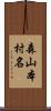 森山本村名 Scroll