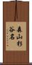 森山杉谷名 Scroll