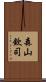森山欽司 Scroll