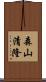 森山清隆 Scroll